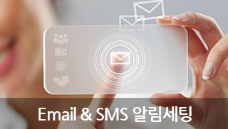 이메일 SMS 알림세팅