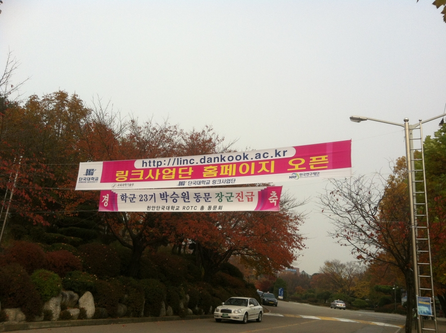 단국대학교 링크사업단 홈페이지 오픈 플랭카드