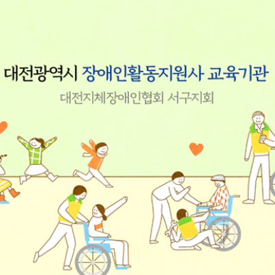 대전지체장애인협회